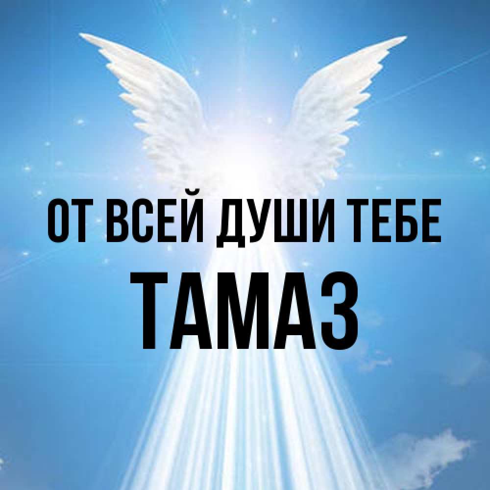 Открытка на каждый день с именем, Тамаз От всей души тебе поток света Прикольная открытка с пожеланием онлайн скачать бесплатно 