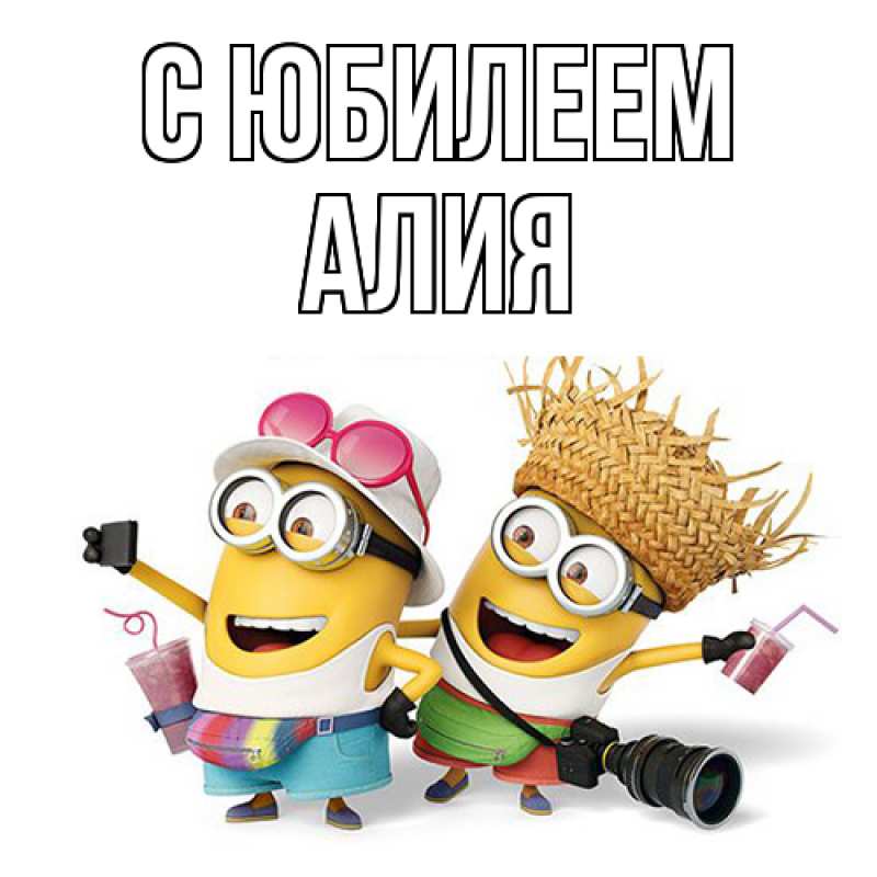 Картинка C юбилеем, Алия