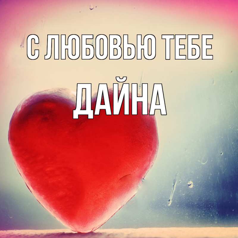 Картинка С любовью тебе, Дайна