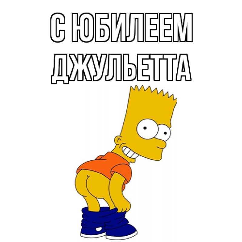 Картинка C юбилеем, Джульетта