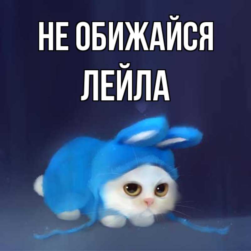 Открытка с именем, Лейла, Не обижайся