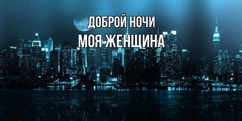 Картинка Доброй ночи, Моя женщина