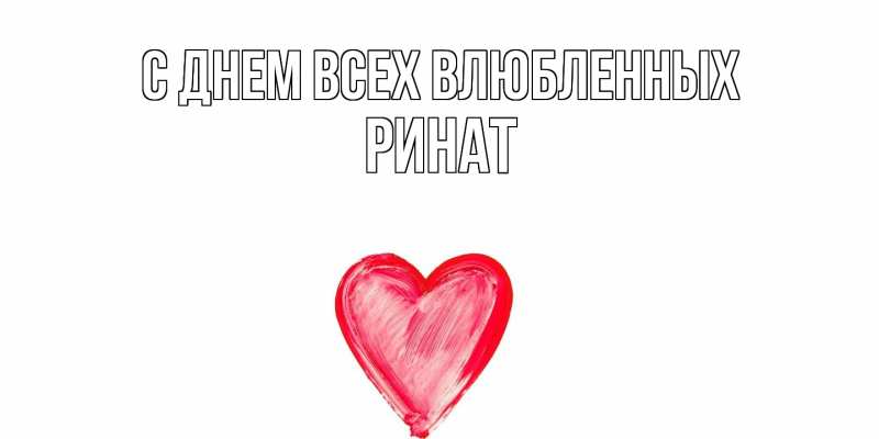 Картинка С днем всех влюбленных, Ринат