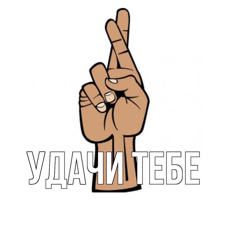 Картинка Удачи тебе, 