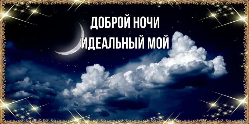 Картинка Доброй ночи, Идеальный мой