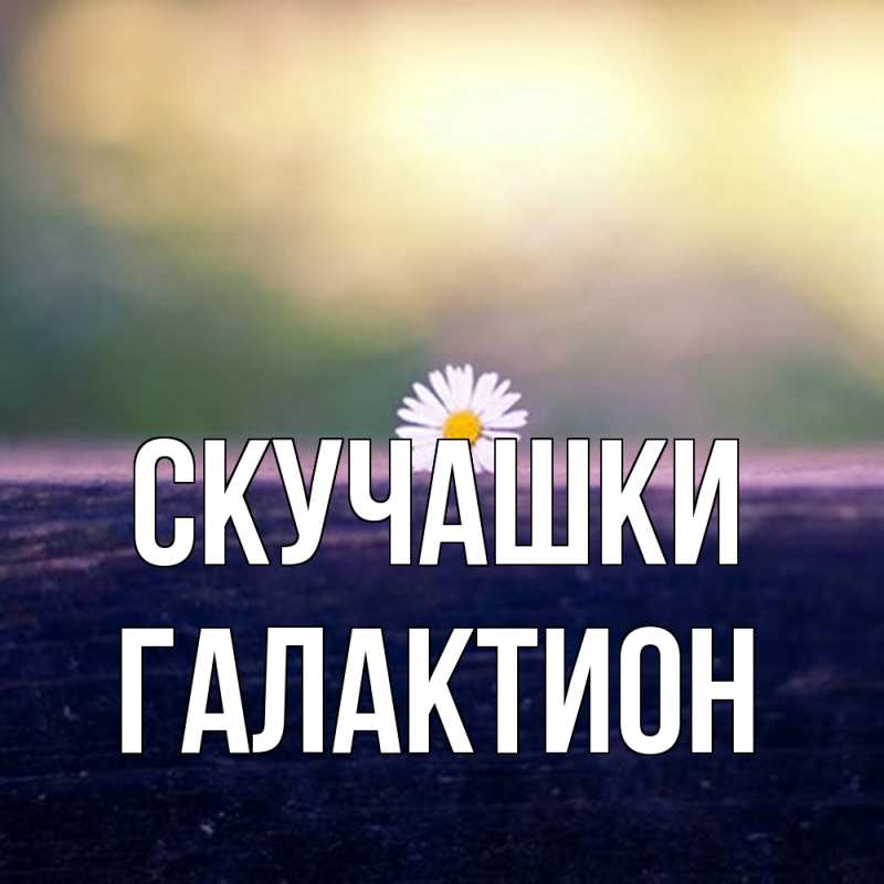 Картинка Скучашки, Галактион