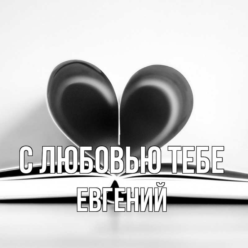 Картинка С любовью тебе, Евгений