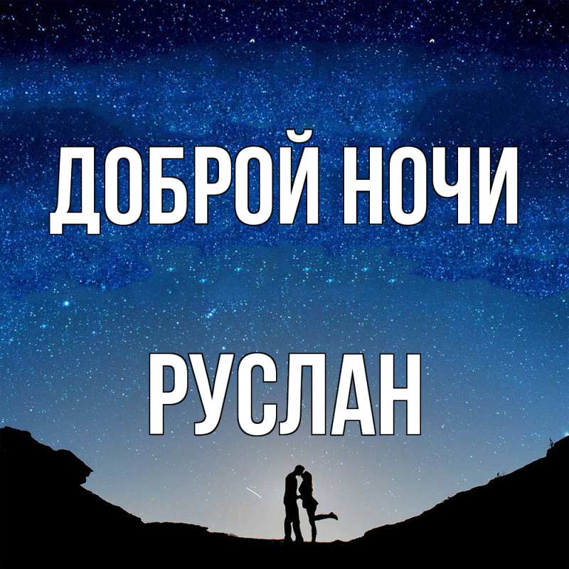Открытка с именем, Руслан, Доброй ночи