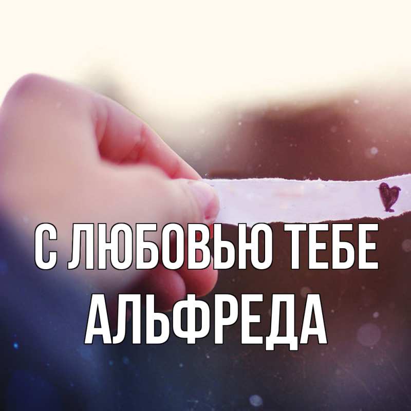 Картинка С любовью тебе, Альфреда