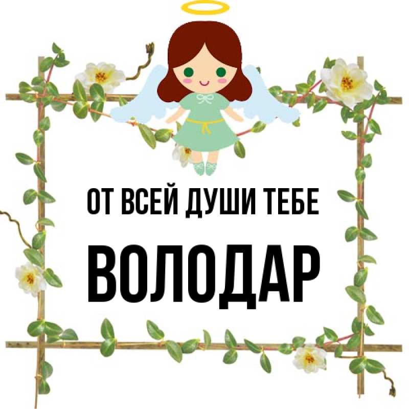 Картинка От всей души тебе, Володар