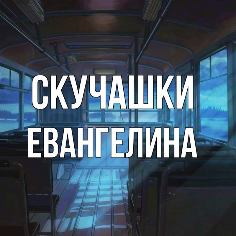Картинка Скучашки, Евангелина