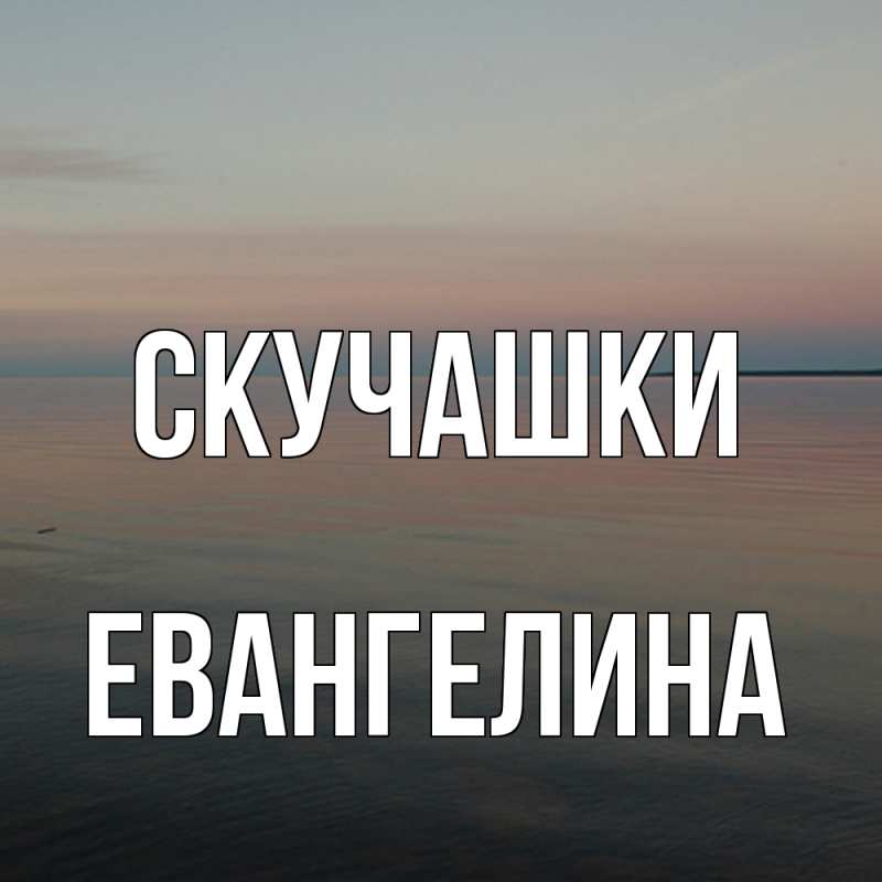 Картинка Скучашки, Евангелина