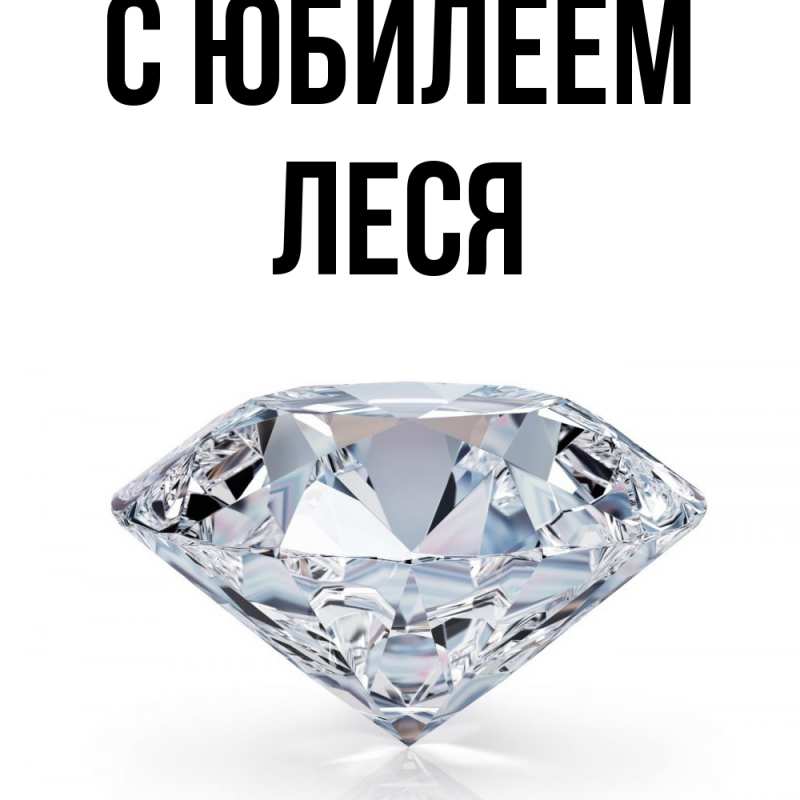 Картинка C юбилеем, Леся