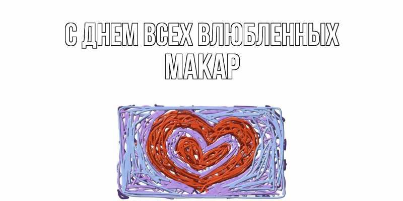 Картинка С днем всех влюбленных, Макар