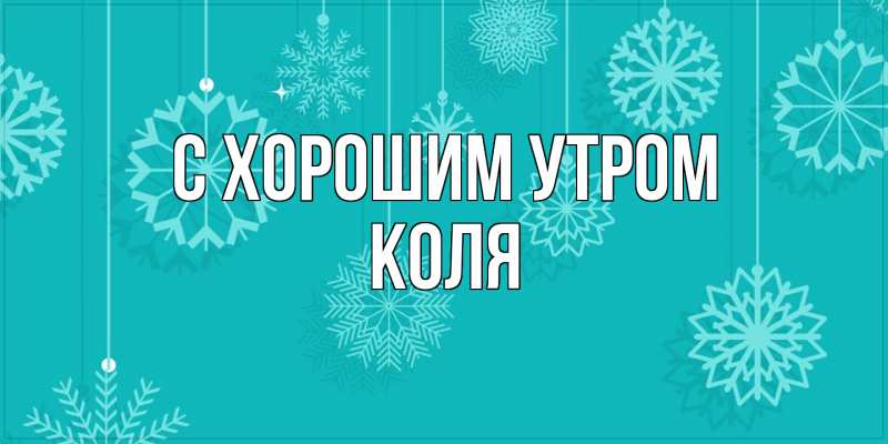 Картинка С хорошим утром, Коля