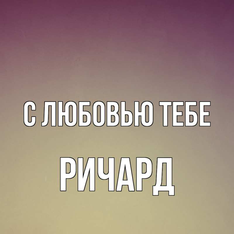 Картинка С любовью тебе, Ричард
