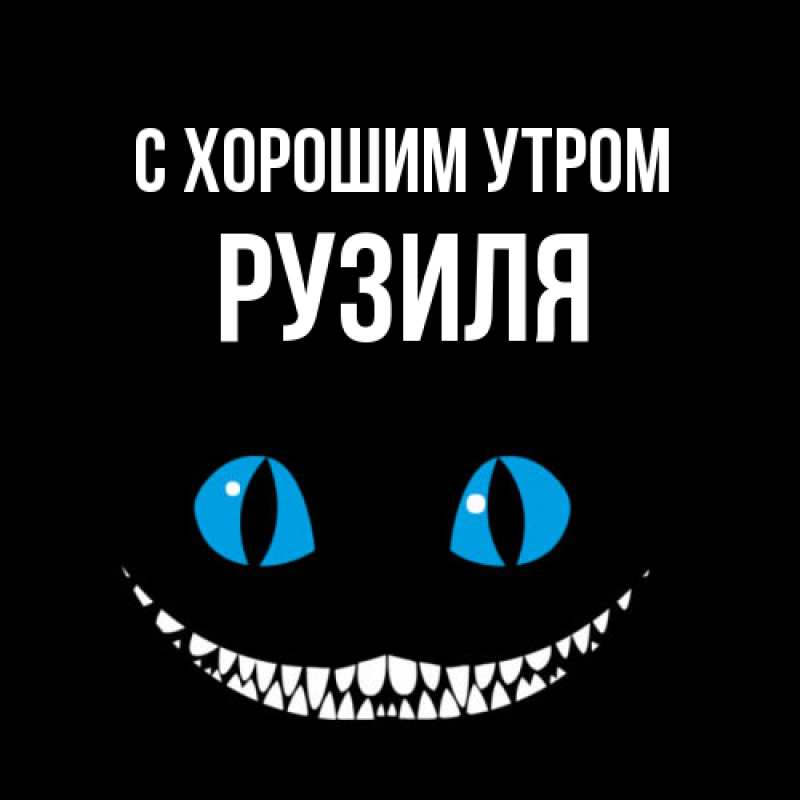 Картинка С хорошим утром, Рузиля