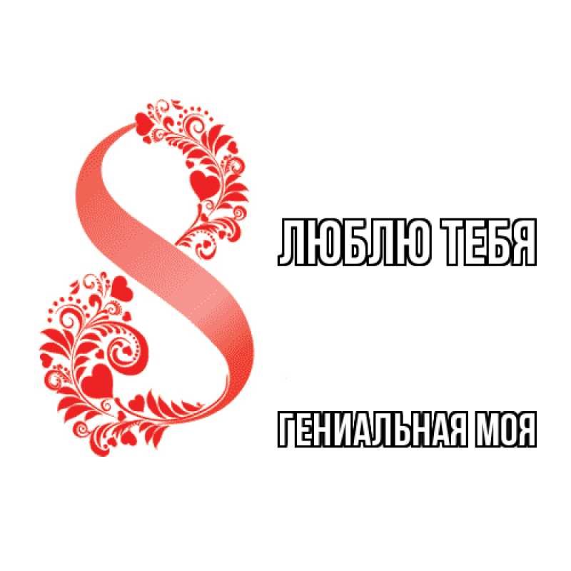 Открытка с именем, Гениальная моя, Люблю тебя