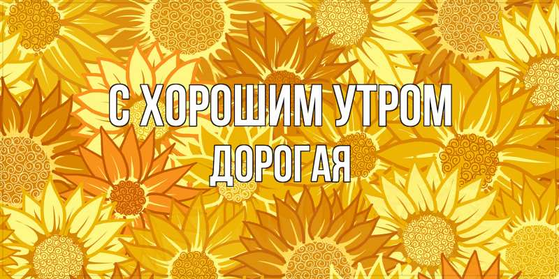Картинка С хорошим утром, Дорогая