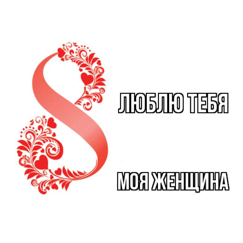Картинка Люблю тебя, Моя женщина