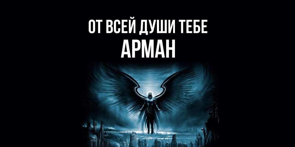 Открытка на каждый день с именем, Арман От всей души тебе ангел, день ангела Прикольная открытка с пожеланием онлайн скачать бесплатно 