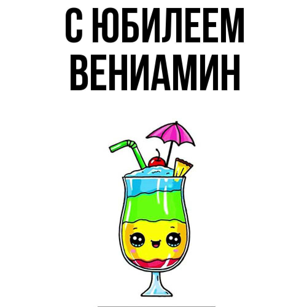 Открытка на каждый день с именем, Вениамин C юбилеем с зонтиком Прикольная открытка с пожеланием онлайн скачать бесплатно 