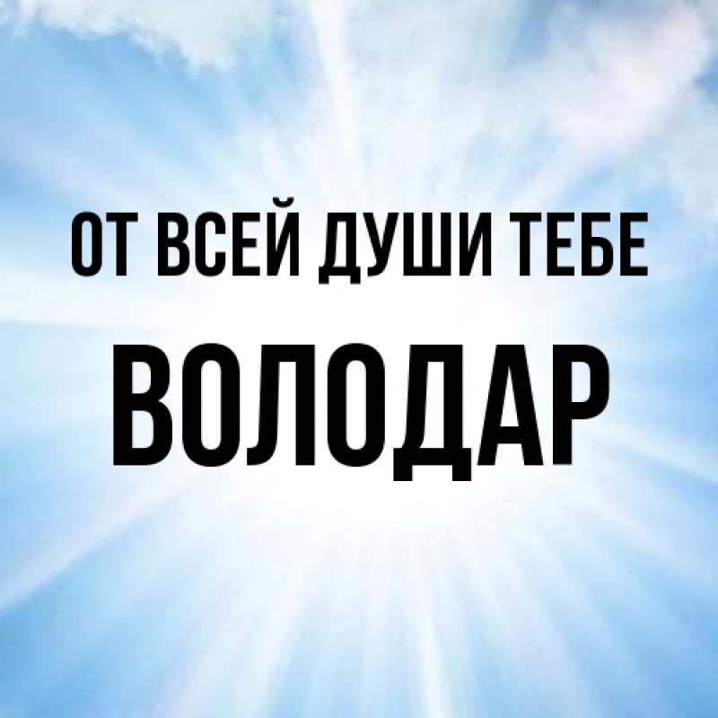 Картинка От всей души тебе, Володар