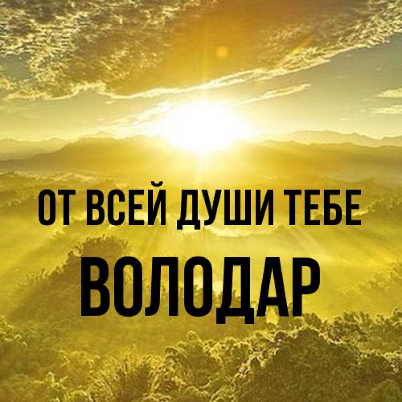 Картинка От всей души тебе, Володар