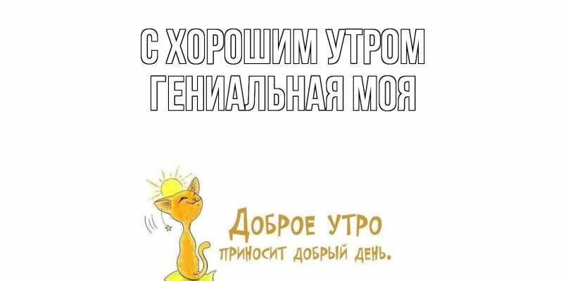 Картинка С хорошим утром, Гениальная моя