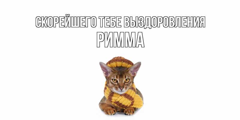 Картинка Скорейшего тебе выздоровления, Римма