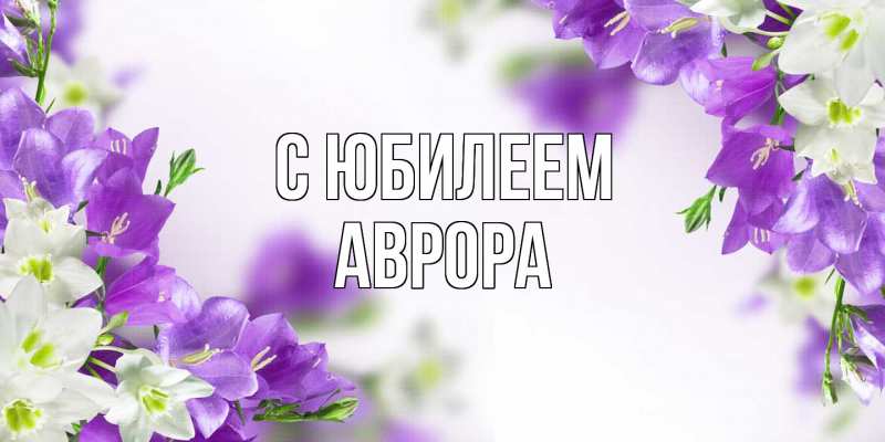 Картинка C юбилеем, Аврора