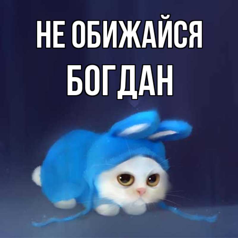 Открытка с именем, Богдан, Не обижайся