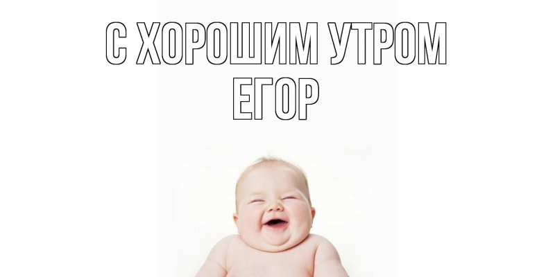 Открытка с именем, Егор, С хорошим утром