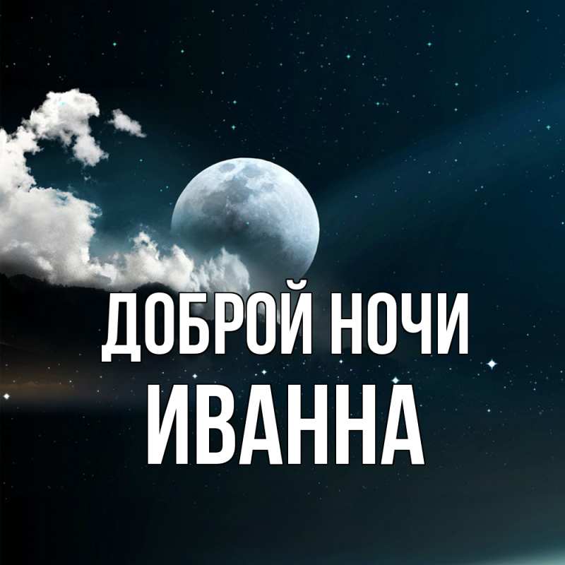 Картинка Доброй ночи, Иванна