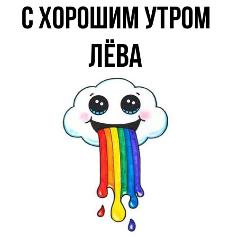 Картинка С хорошим утром, Лёва