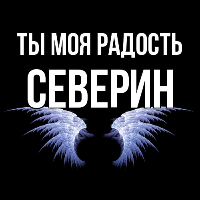 Картинка Ты моя радость, Северин