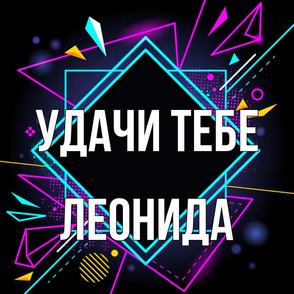 Открытка на каждый день с именем, Леонида Удачи тебе рамочки Прикольная открытка с пожеланием онлайн скачать бесплатно 