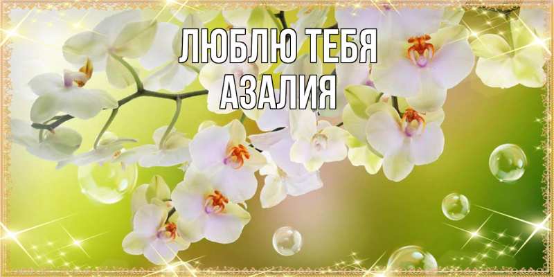 Открытка с именем, Азалия, Люблю тебя