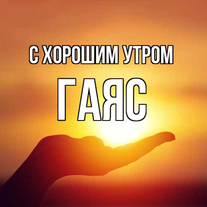 Картинка С хорошим утром, Гаяс