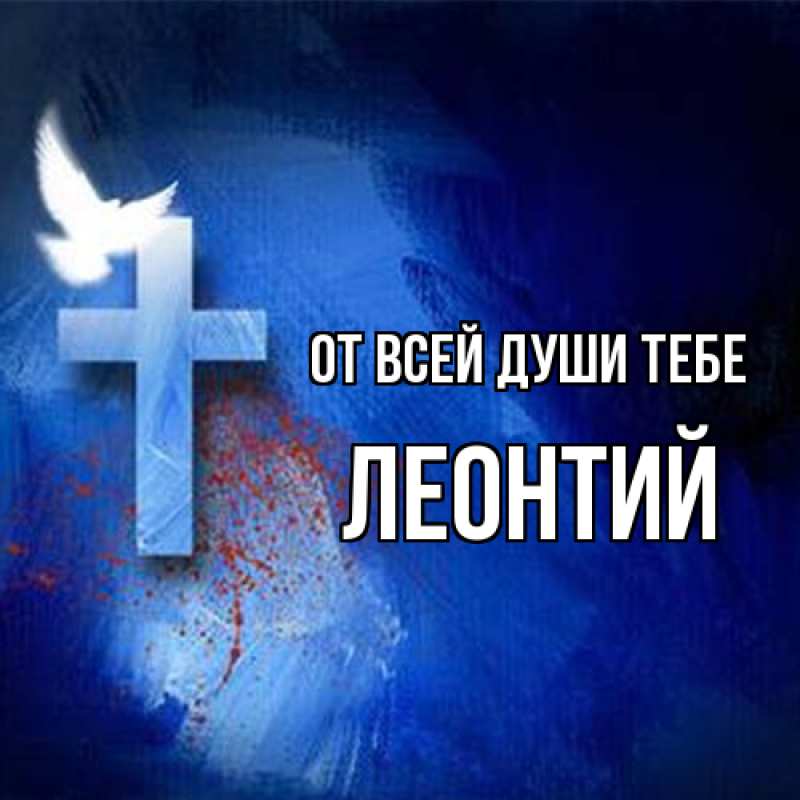 Картинка От всей души тебе, Леонтий