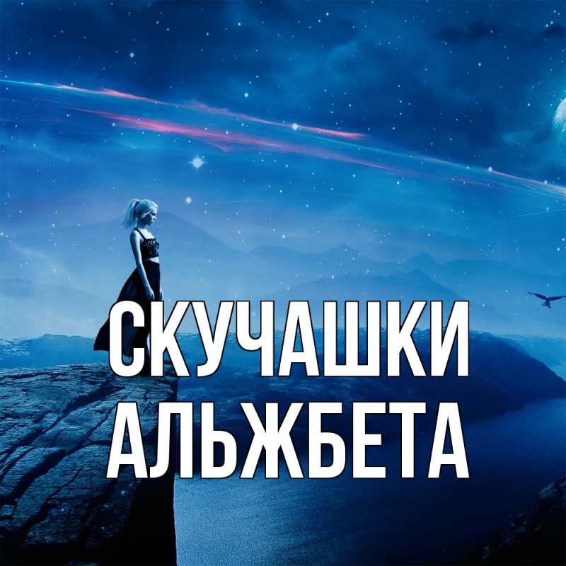 Картинка Скучашки, Альжбета