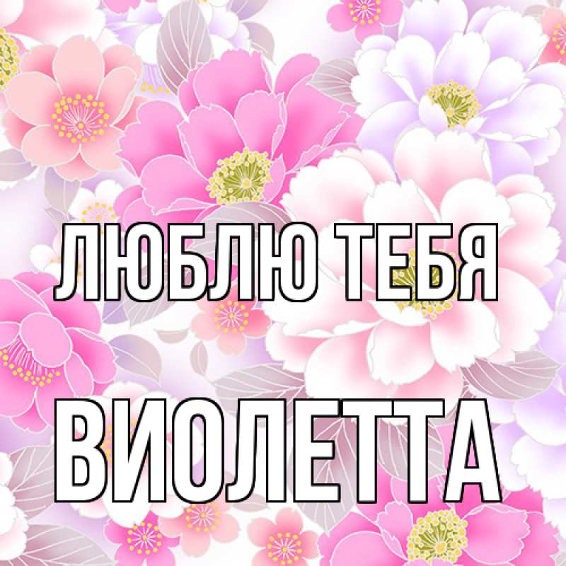 Картинка Люблю тебя, Виолетта