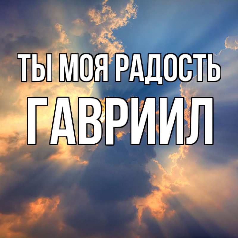 Картинка Ты моя радость, Гавриил