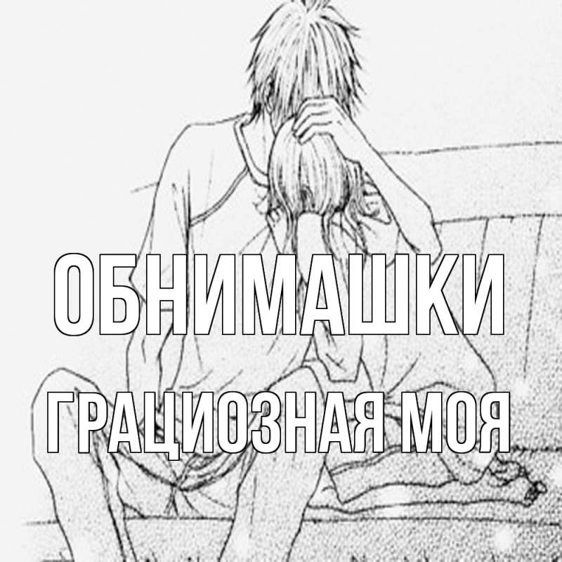 Картинка Обнимашки, Грациозная моя