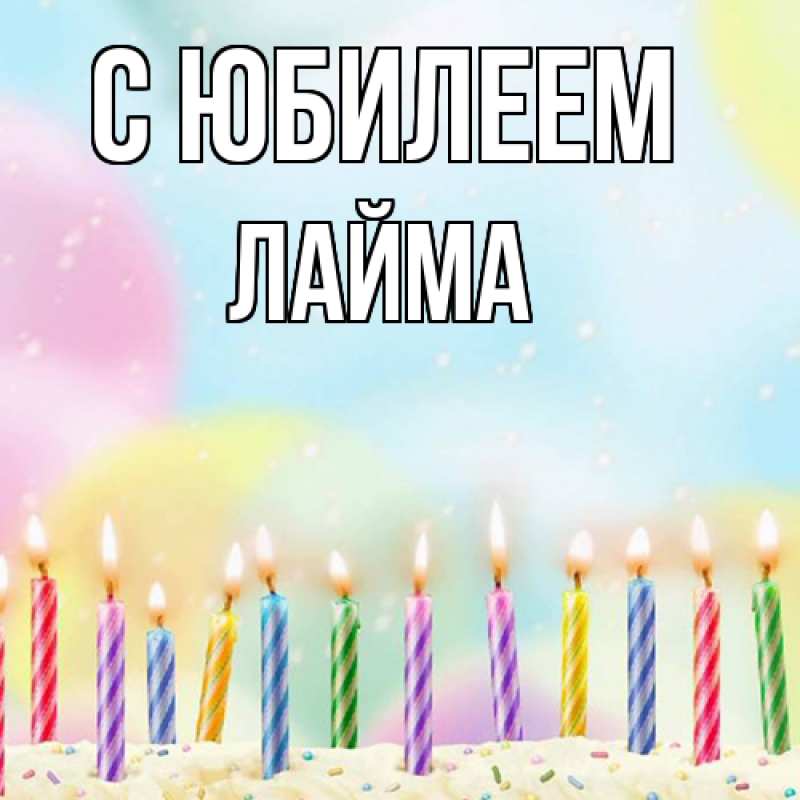 Картинка C юбилеем, Лайма