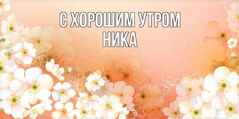 Картинка С хорошим утром, Ника