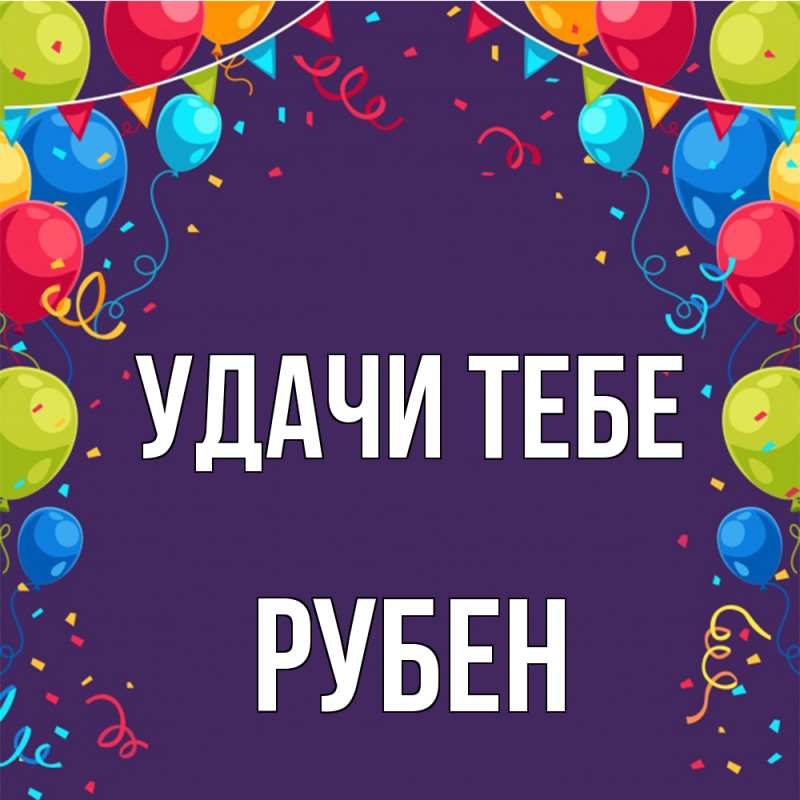 Картинка Удачи тебе, Рубен