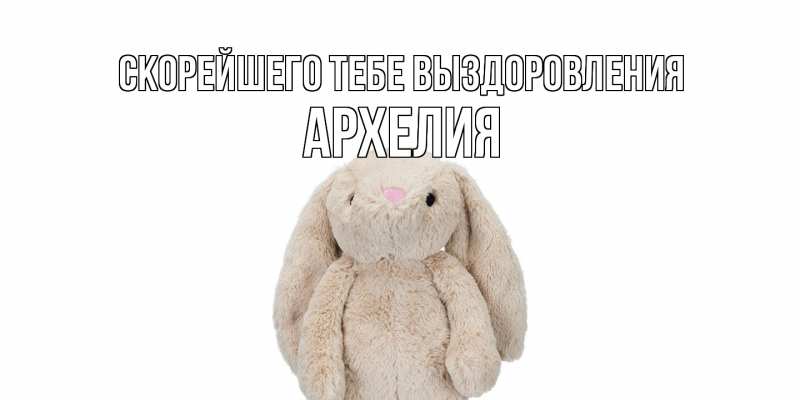 Картинка Скорейшего тебе выздоровления, Архелия