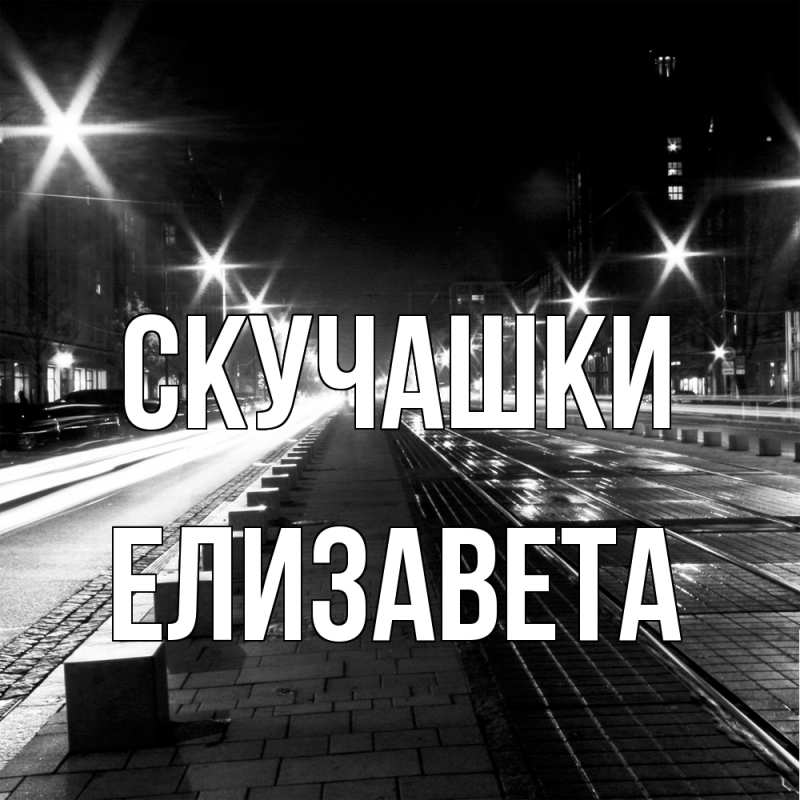 Картинка Скучашки, Елизавета
