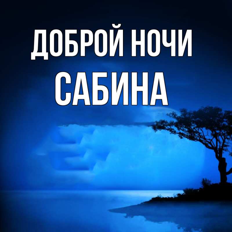 Картинка Доброй ночи, Сабина